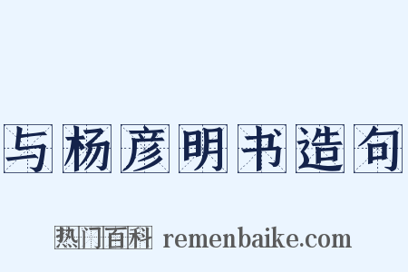 与杨彦明书造句是什么意思的图片